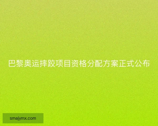 巴黎奥运摔跤项目资格分配方案正式公布
